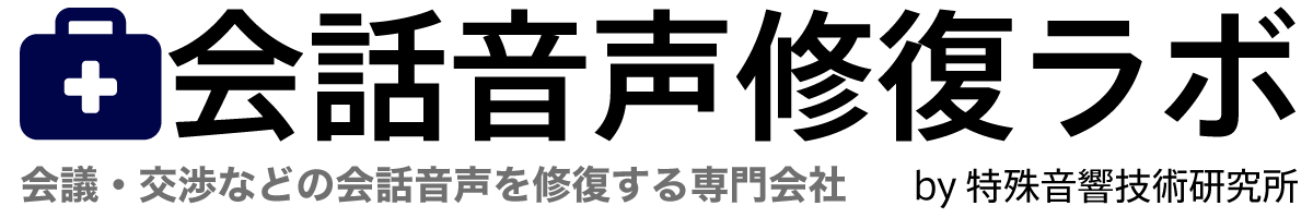 会話音声修復ラボ <会議・交渉などの会話音声の修復専門会社>